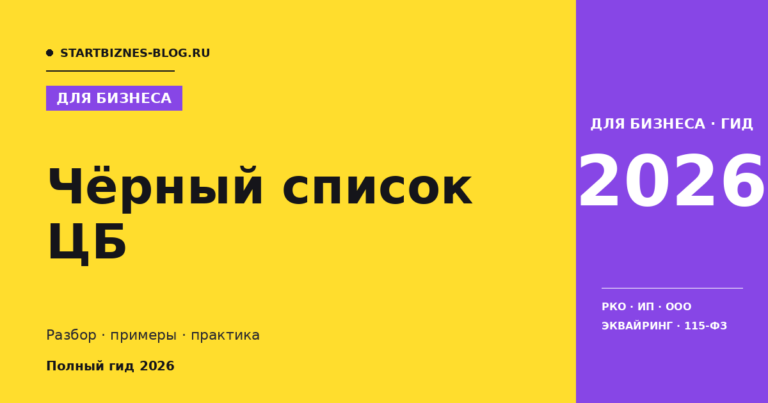 Чёрный список цб: пошаговая инструкция 2026