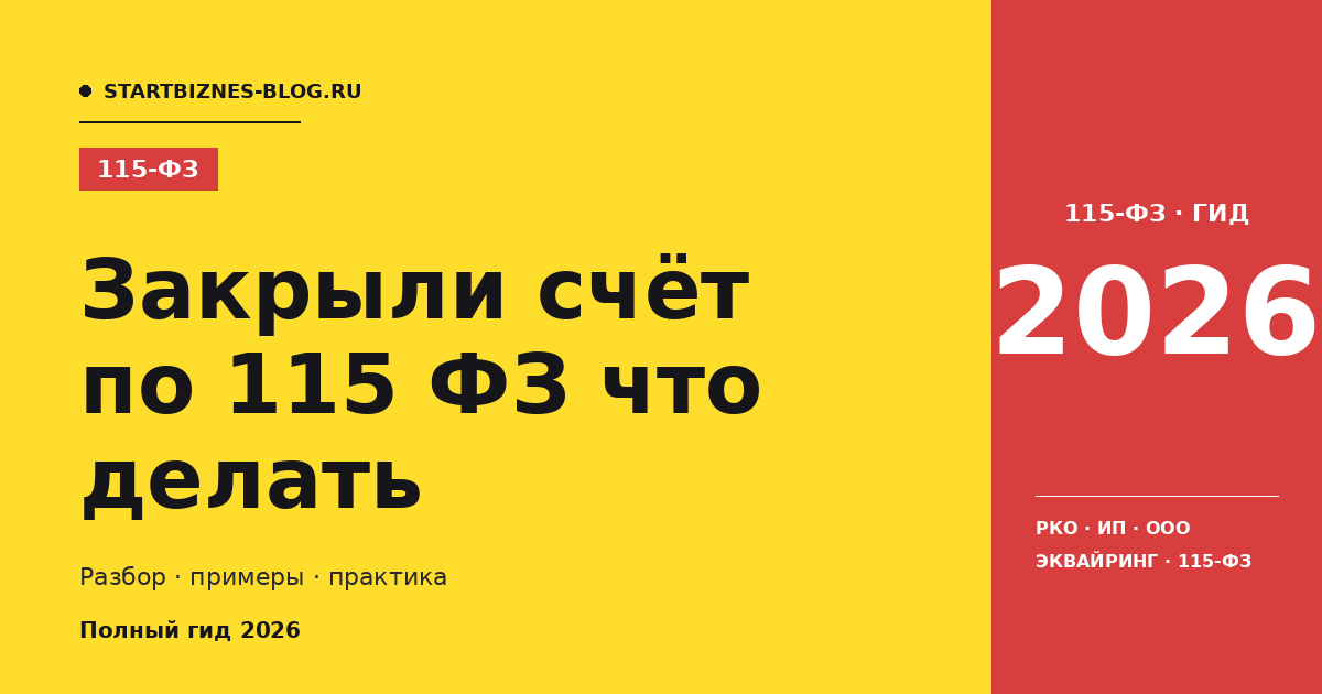 Закрыли счёт по 115 фз что делать: пошаговая инструкция 2026
