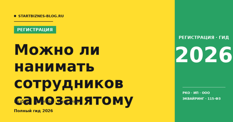 Можно ли нанимать сотрудников самозанятому - разбор для предпринимателя 2026