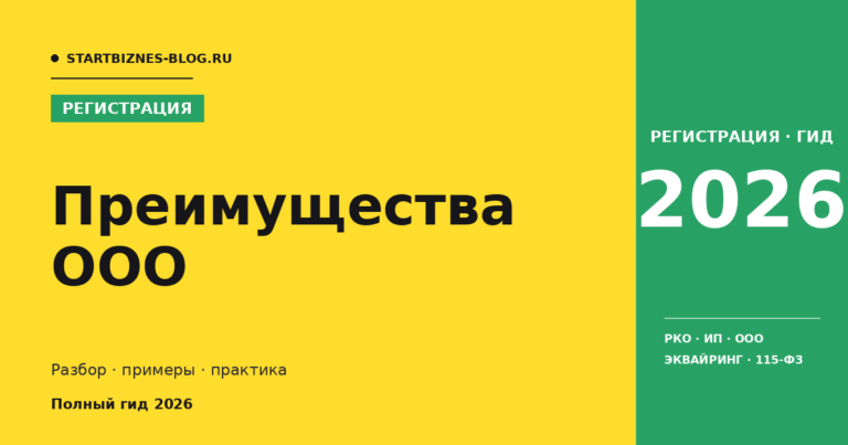 Преимущества ООО - разбор для предпринимателя 2026