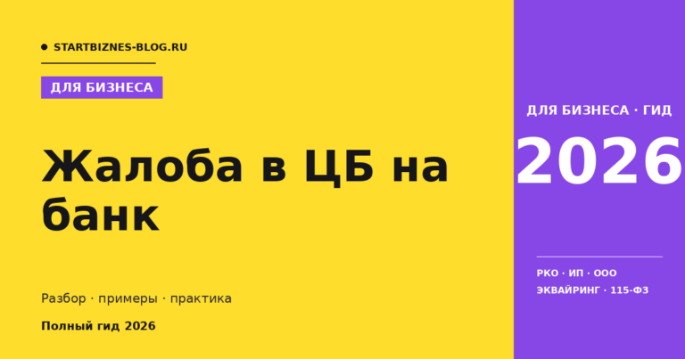 Жалоба в цб на банк: пошаговая инструкция 2026