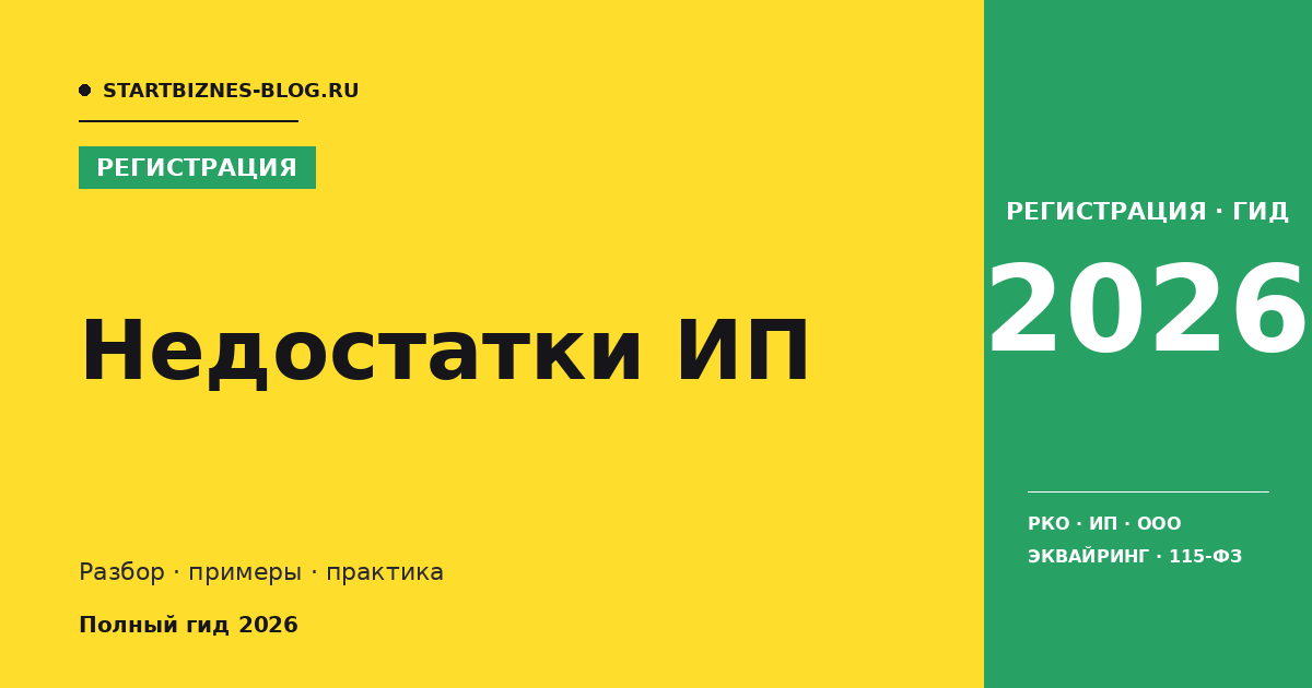 Недостатки ип - разбор для предпринимателя 2026
