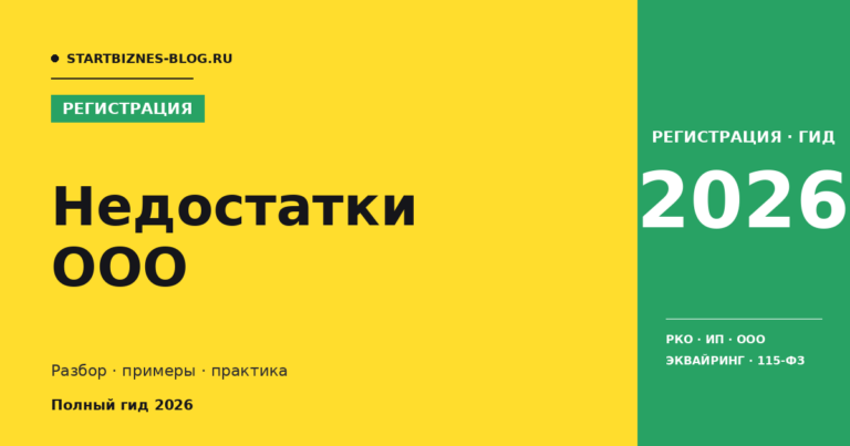 Недостатки ООО - разбор для предпринимателя 2026