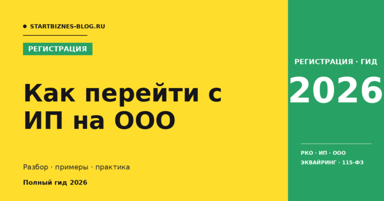 Как перейти с ип на ооо - разбор для предпринимателя 2026