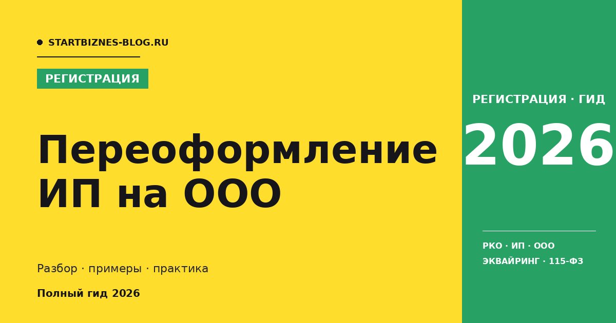 Переоформление ип на ооо - разбор для предпринимателя 2025