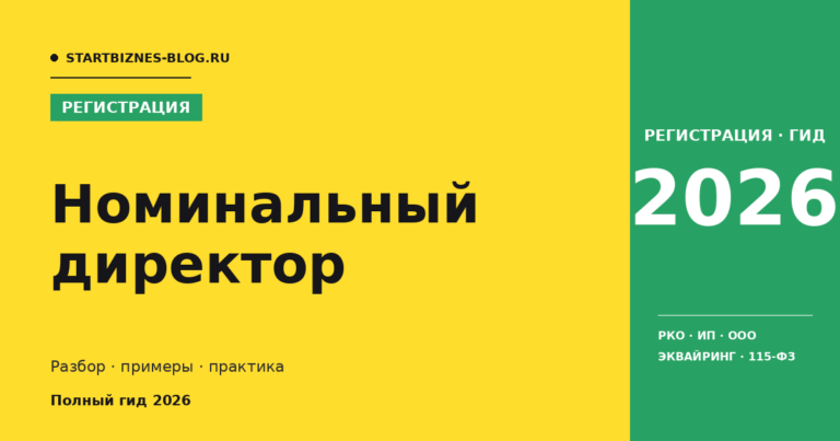Номинальный директор - разбор для предпринимателя 2026