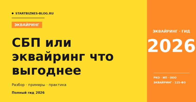 СБП или эквайринг что выгоднее: что выбрать в 2026