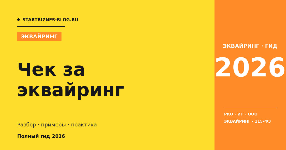 Чек за эквайринг: что выбрать в 2026