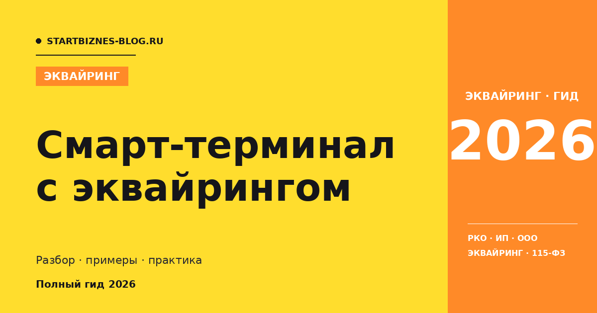 Смарт-терминал с эквайрингом: что выбрать в 2026