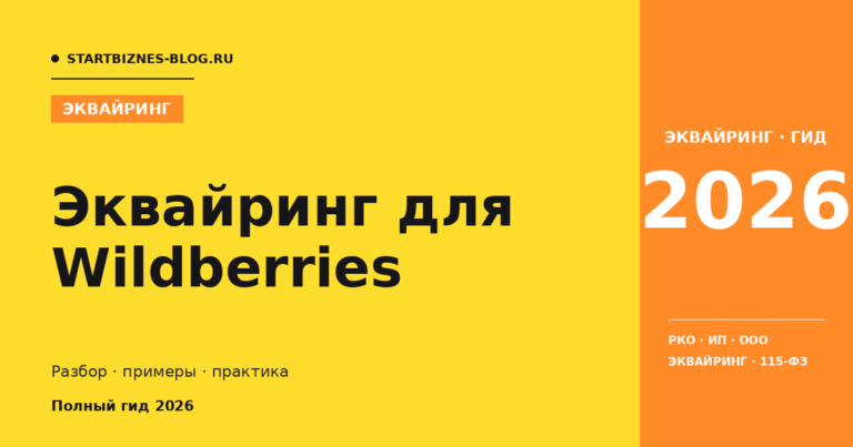 Эквайринг для wildberries: что выбрать в 2026