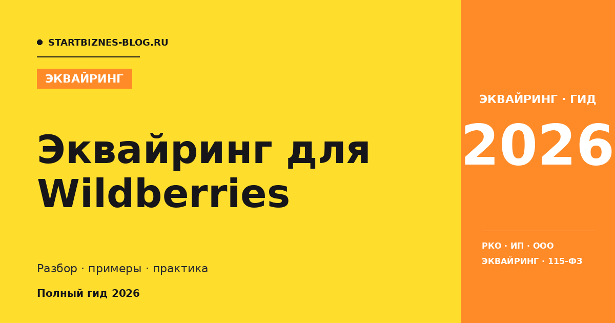 Эквайринг для wildberries: что выбрать в 2026