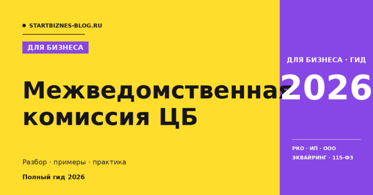 Межведомственная комиссия цб: пошаговая инструкция 2026