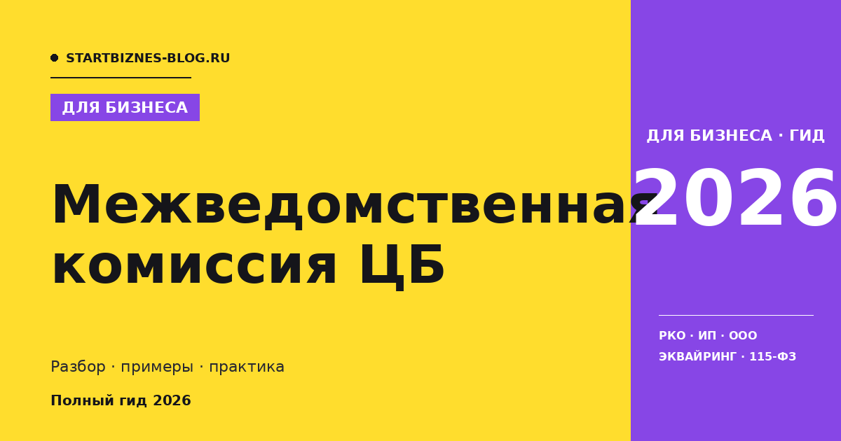 Межведомственная комиссия цб: пошаговая инструкция 2026