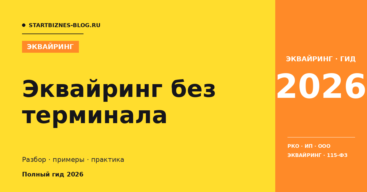 Эквайринг без терминала: что выбрать в 2026