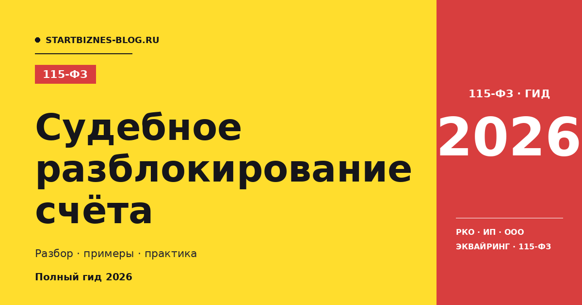 Судебное разблокирование счёта: пошаговая инструкция 2026