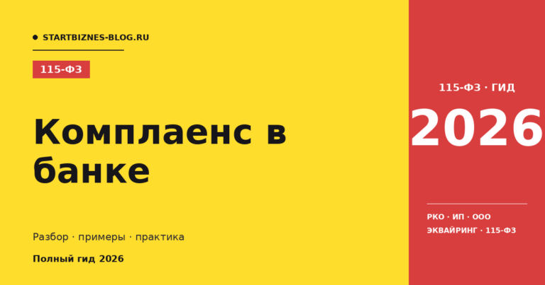 Комплаенс в банке: пошаговая инструкция 2026