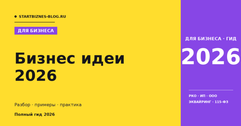Бизнес идеи 2026 - полный гайд