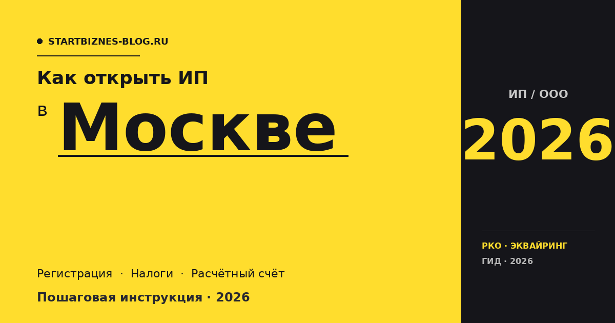 Открыть ИП в Москве в 2026: пошаговая инструкция, налоги, расчётный счёт