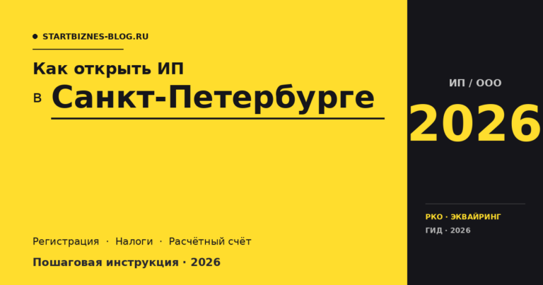 Открыть ИП в Санкт-Петербурге в 2026: пошаговая инструкция, налоги, расчётный счёт