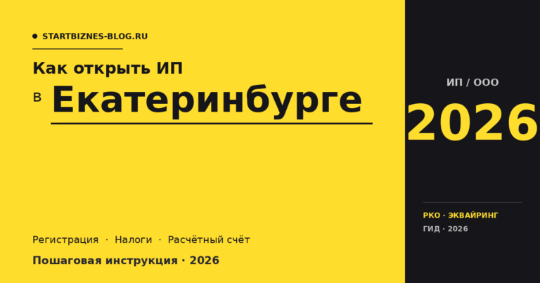Открыть ИП в Екатеринбурге в 2026: пошаговая инструкция, налоги, расчётный счёт