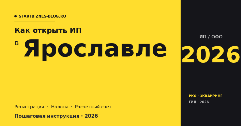 Открыть ИП в Ярославле в 2026: пошаговая инструкция, налоги, расчётный счёт