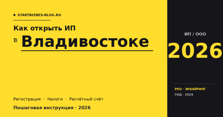 Открыть ИП в Владивостоке в 2026: пошаговая инструкция, налоги, расчётный счёт