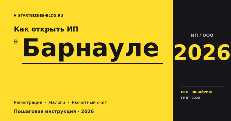 Открыть ИП в Барнауле в 2026: пошаговая инструкция, налоги, расчётный счёт
