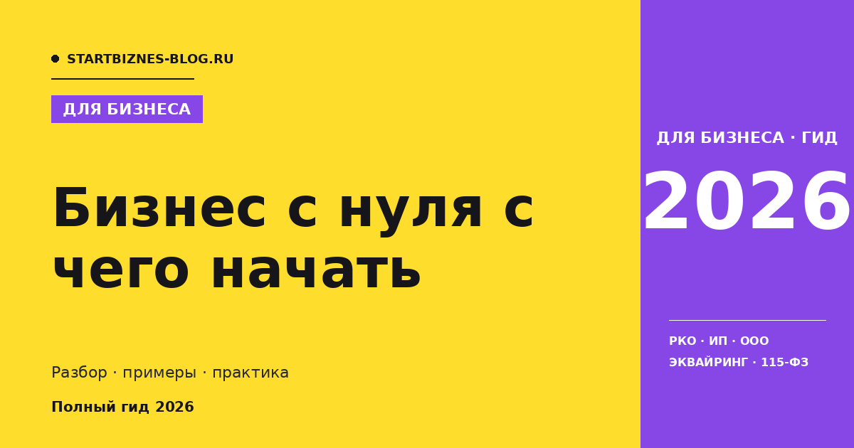 Бизнес с нуля с чего начать - полный гайд 2026