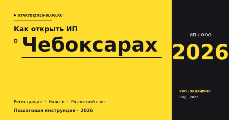 Открыть ИП в Чебоксарах в 2026: пошаговая инструкция, налоги, расчётный счёт