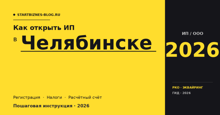 Открыть ИП в Челябинске в 2026: пошаговая инструкция, налоги, расчётный счёт