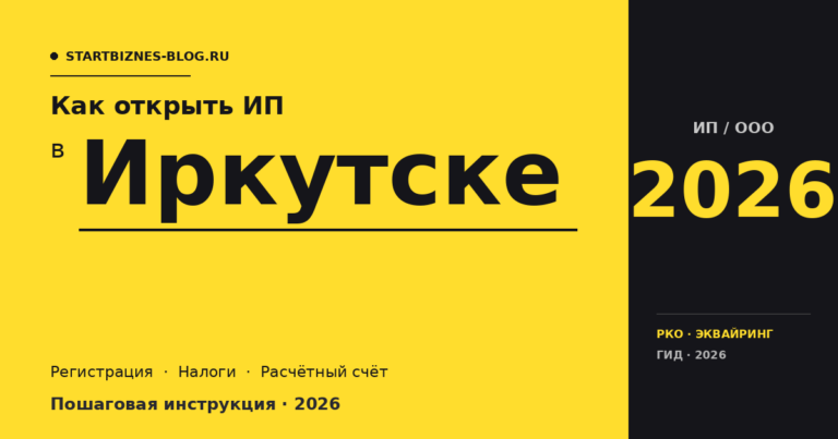 Открыть ИП в Иркутске в 2026: пошаговая инструкция, налоги, расчётный счёт