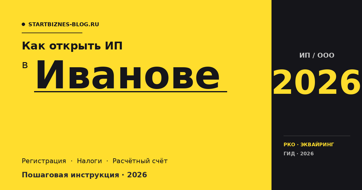 Открыть ИП в Иванове в 2026: пошаговая инструкция, налоги, расчётный счёт
