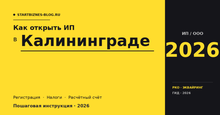 Открыть ИП в Калининграде в 2026: пошаговая инструкция, налоги, расчётный счёт