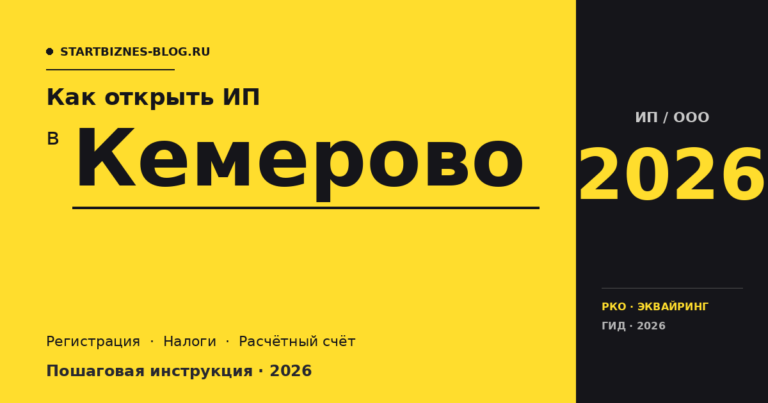 Открыть ИП в Кемерово в 2026: пошаговая инструкция, налоги, расчётный счёт
