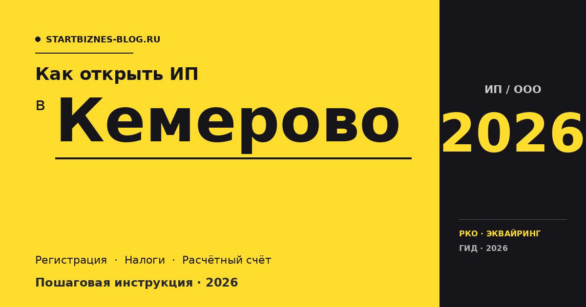 Открыть ИП в Кемерово в 2026: пошаговая инструкция, налоги, расчётный счёт