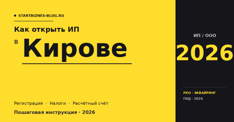 Открыть ИП в Кирове в 2026: пошаговая инструкция, налоги, расчётный счёт