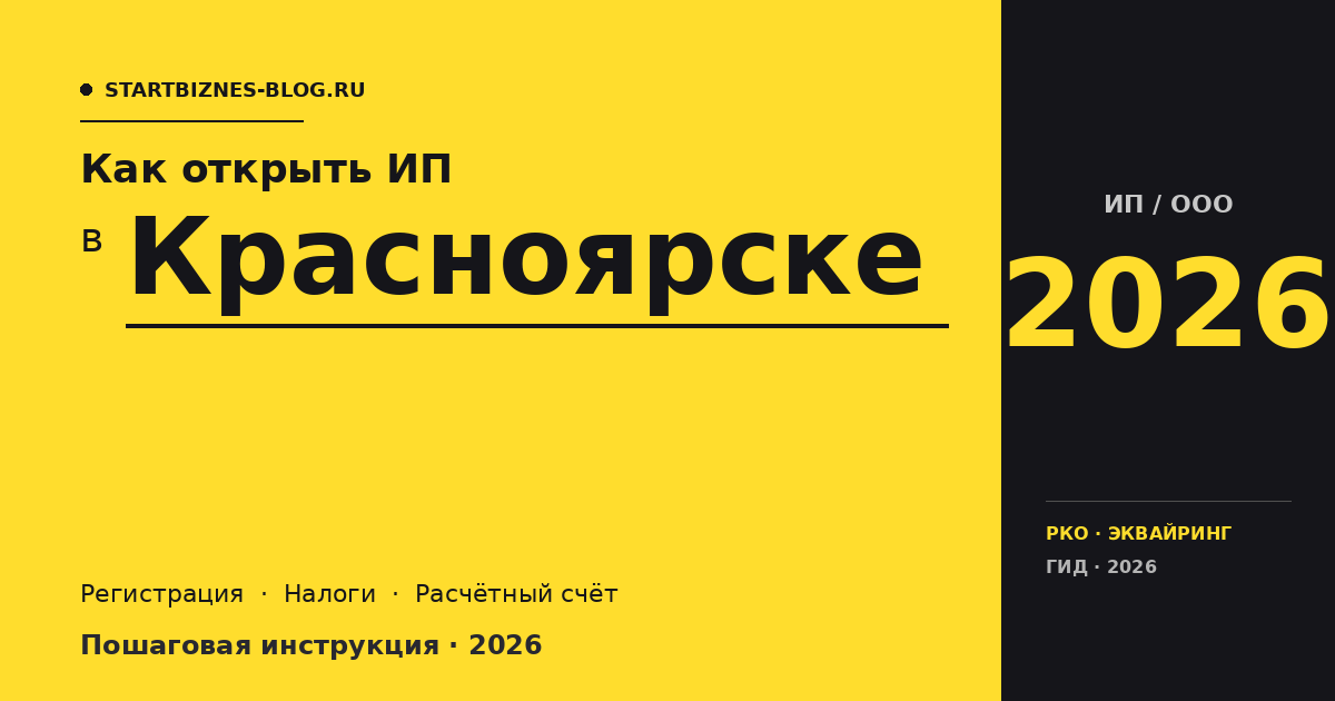 Открыть ИП в Красноярске в 2026: пошаговая инструкция, налоги, расчётный счёт