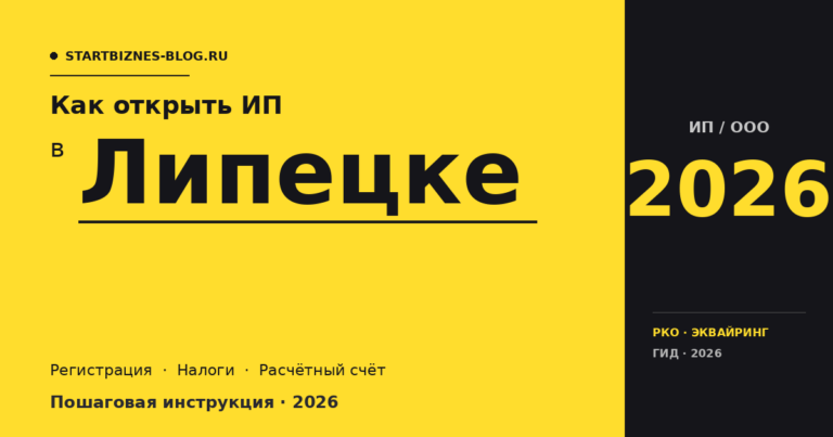 Открыть ИП в Липецке в 2026: пошаговая инструкция, налоги, расчётный счёт