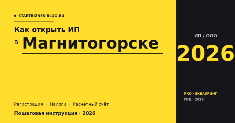 Открыть ИП в Магнитогорске в 2026: пошаговая инструкция, налоги, расчётный счёт