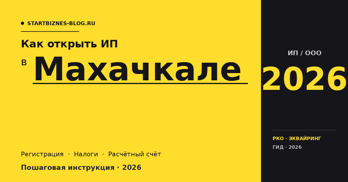 Открыть ИП в Махачкале в 2026: пошаговая инструкция, налоги, расчётный счёт
