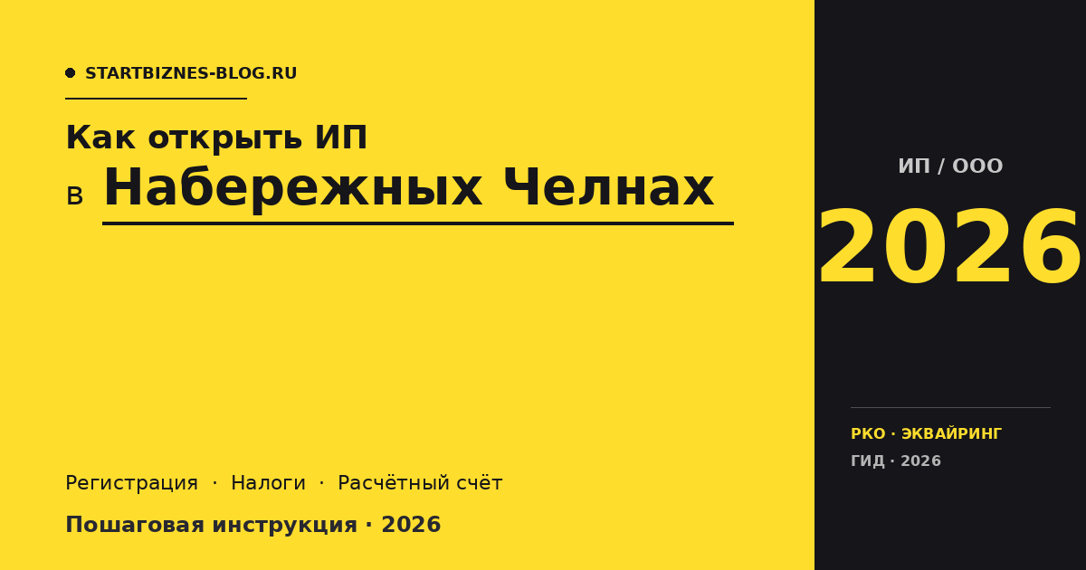 Открыть ИП в Набережных Челнах в 2026: пошаговая инструкция, налоги, расчётный счёт