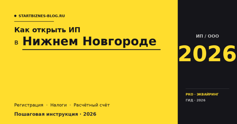 Открыть ИП в Нижнем Новгороде в 2026: пошаговая инструкция, налоги, расчётный счёт