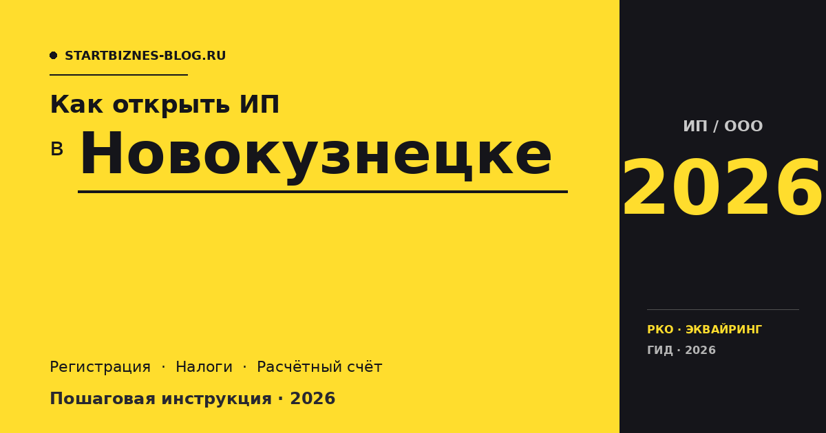 Открыть ИП в Новокузнецке в 2026: пошаговая инструкция, налоги, расчётный счёт