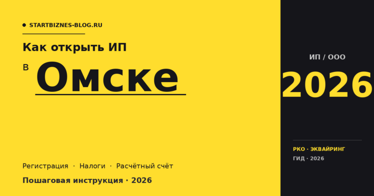 Открыть ИП в Омске в 2026: пошаговая инструкция, налоги, расчётный счёт