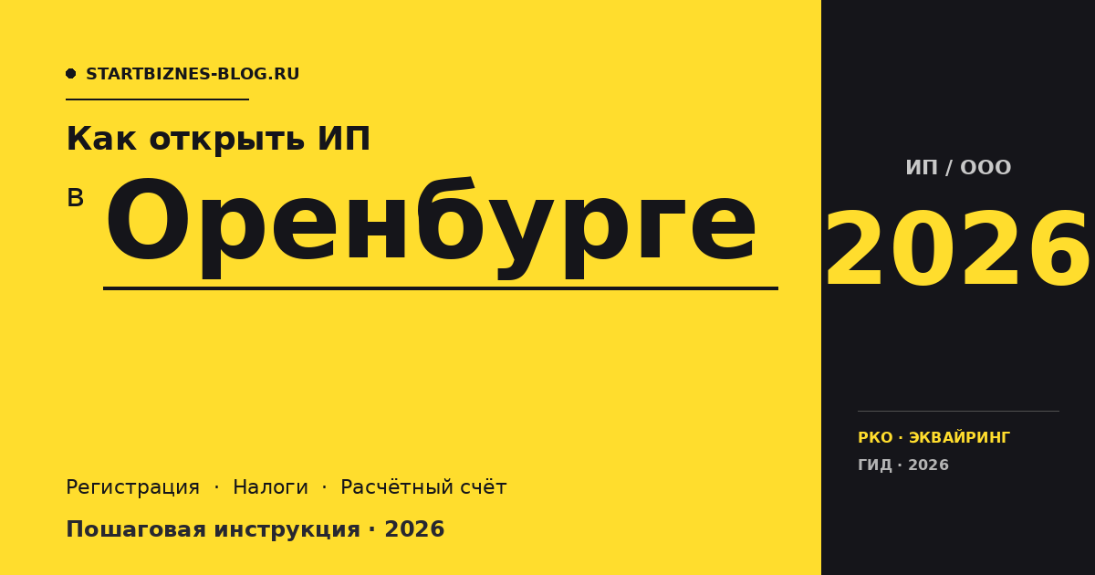 Открыть ИП в Оренбурге в 2026: пошаговая инструкция, налоги, расчётный счёт