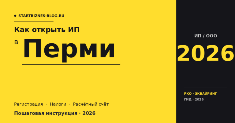 Открыть ИП в Перми в 2026: пошаговая инструкция, налоги, расчётный счёт
