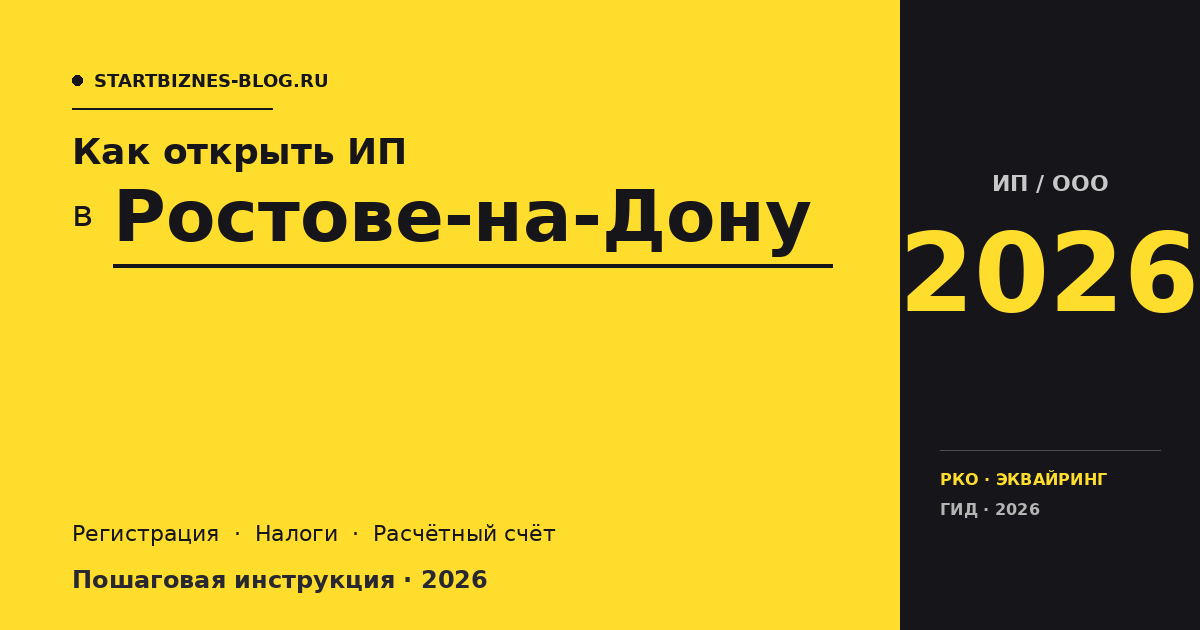Открыть ИП в Ростове-на-Дону в 2026: пошаговая инструкция, налоги, расчётный счёт