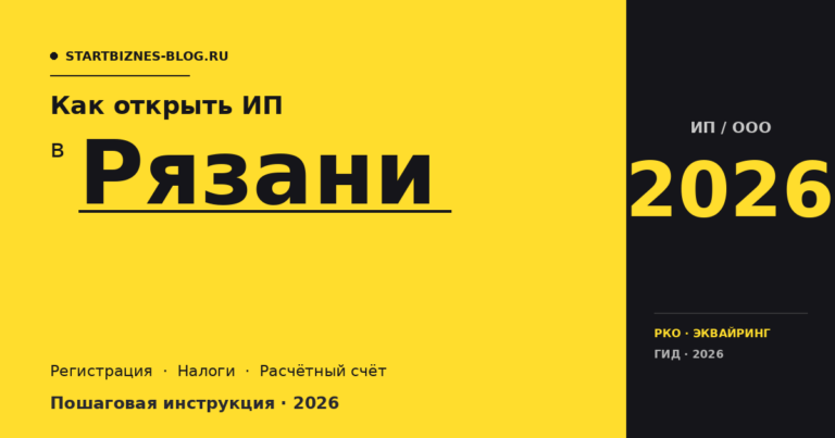 Открыть ИП в Рязани в 2026: пошаговая инструкция, налоги, расчётный счёт