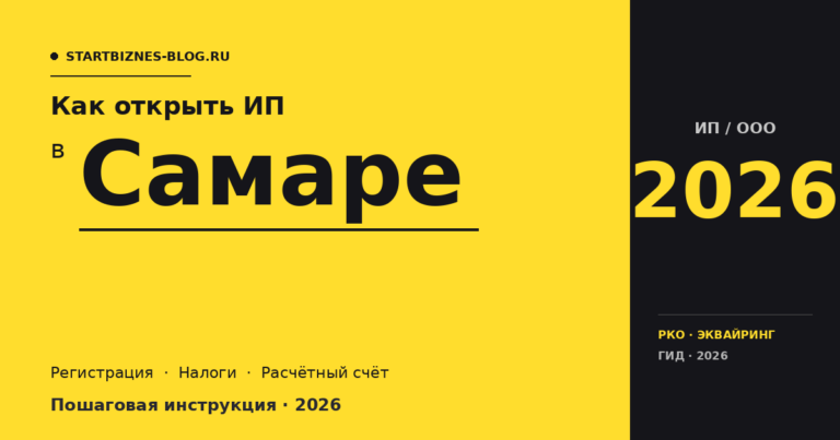 Открыть ИП в Самаре в 2026: пошаговая инструкция, налоги, расчётный счёт