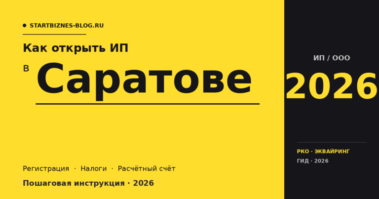 Открыть ИП в Саратове в 2026: пошаговая инструкция, налоги, расчётный счёт